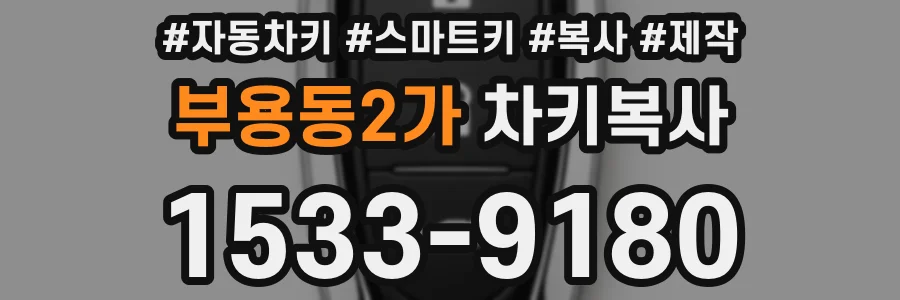 부용동2가 차키복사