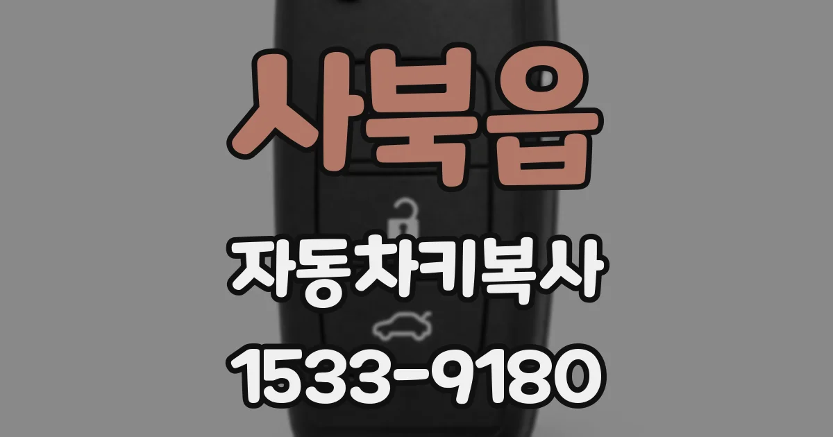 사북읍 자동차키복사