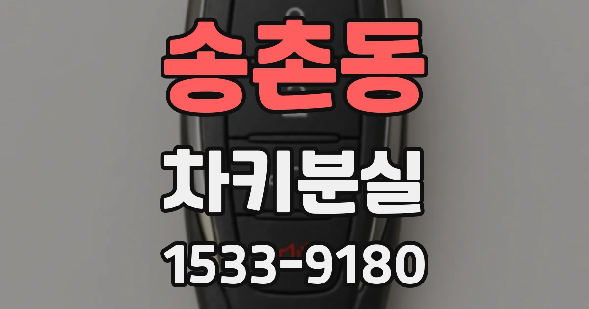 송촌동 차키분실