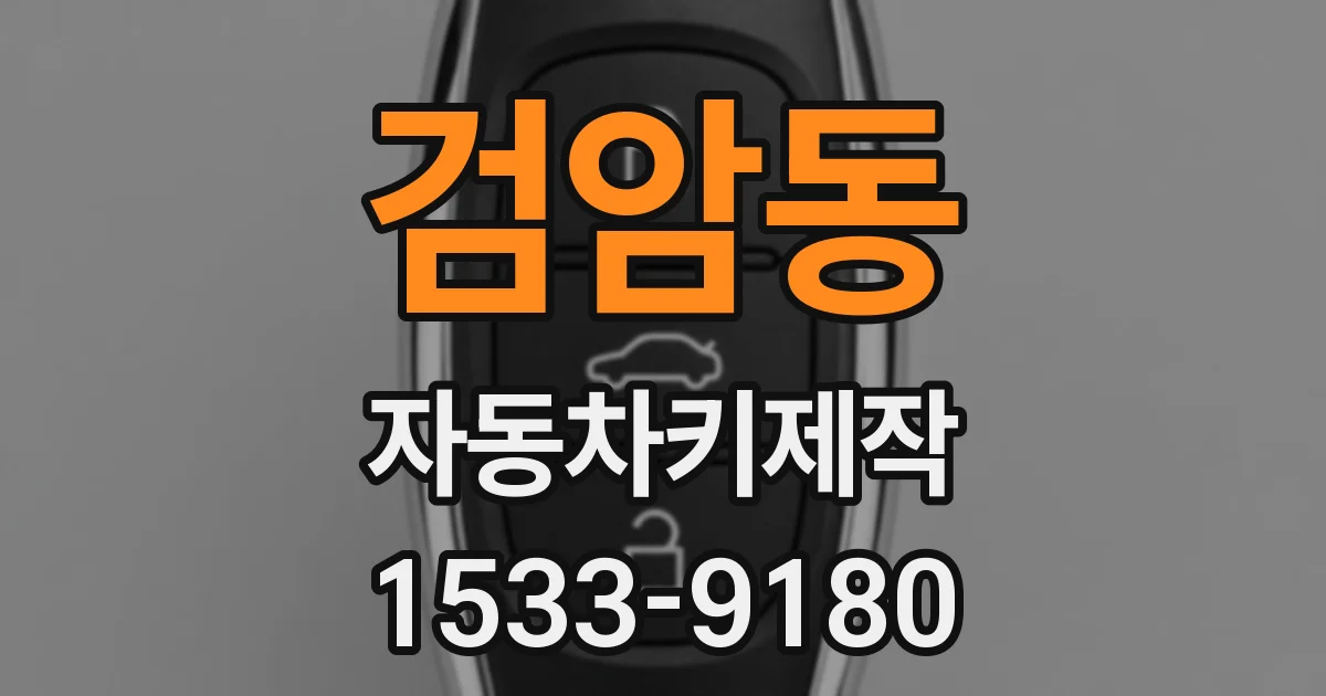 검암동 자동차키제작