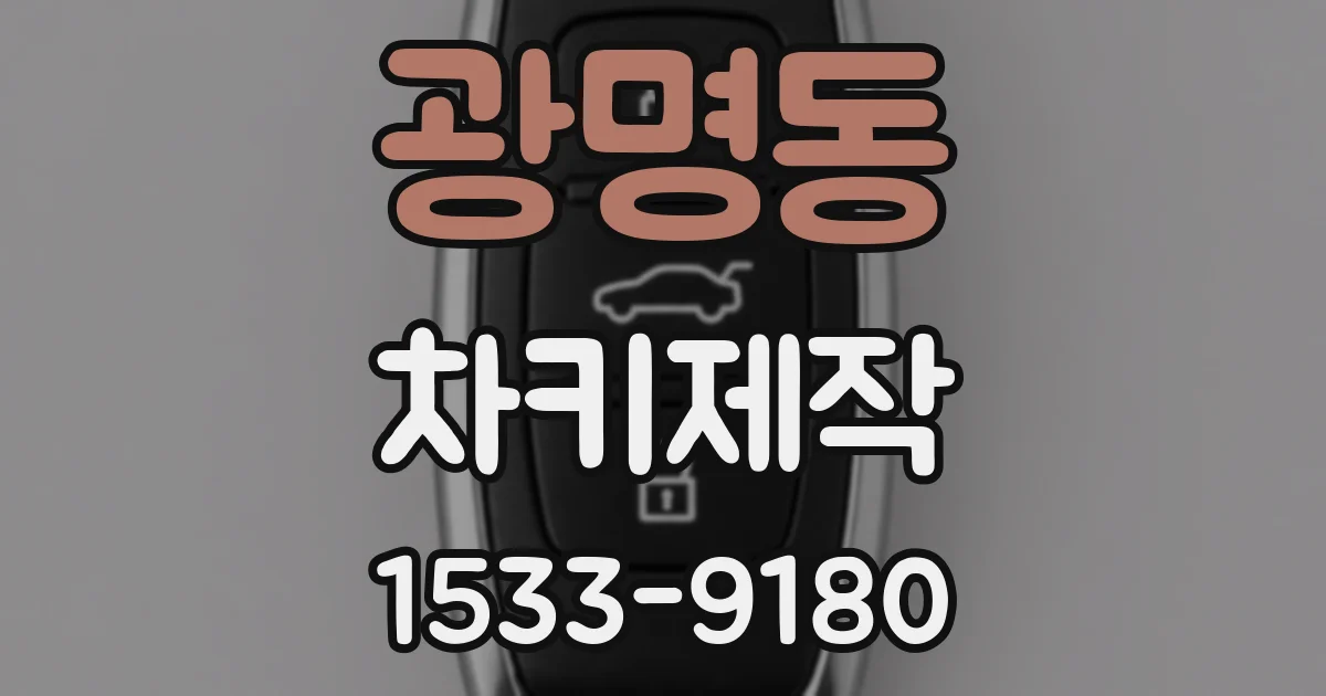광명동 차키제작