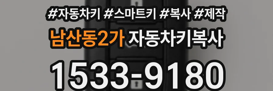 남산동2가 자동차키복사