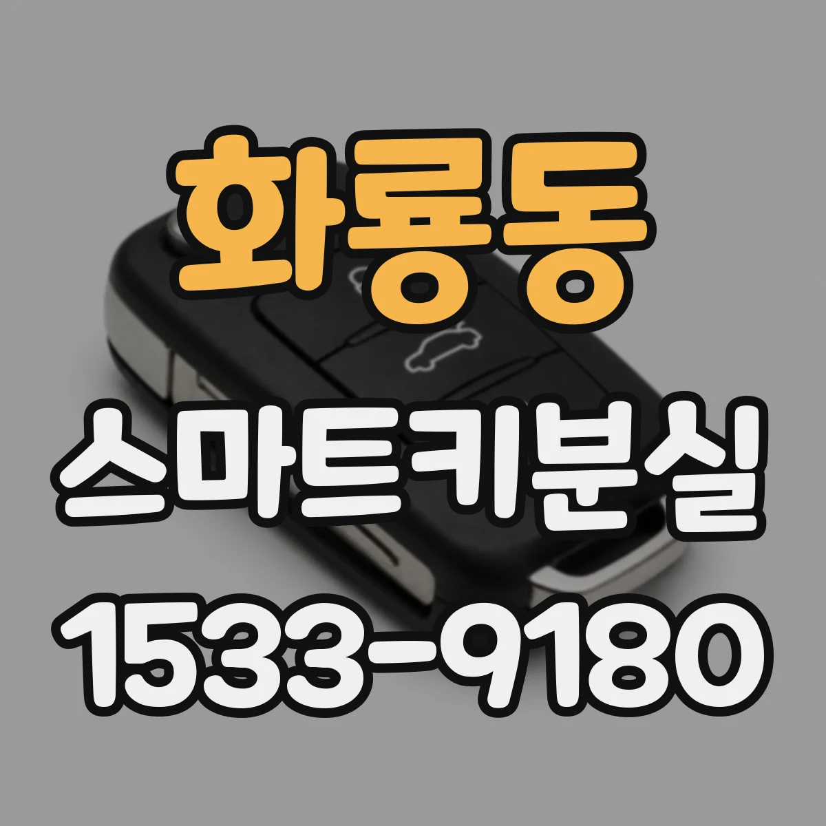 화룡동 스마트키분실