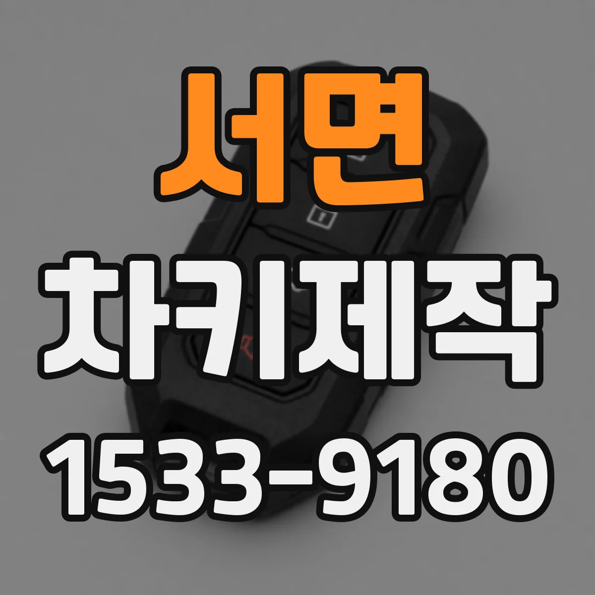 서면 차키제작