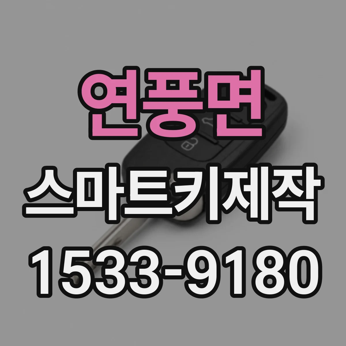 연풍면 스마트키제작