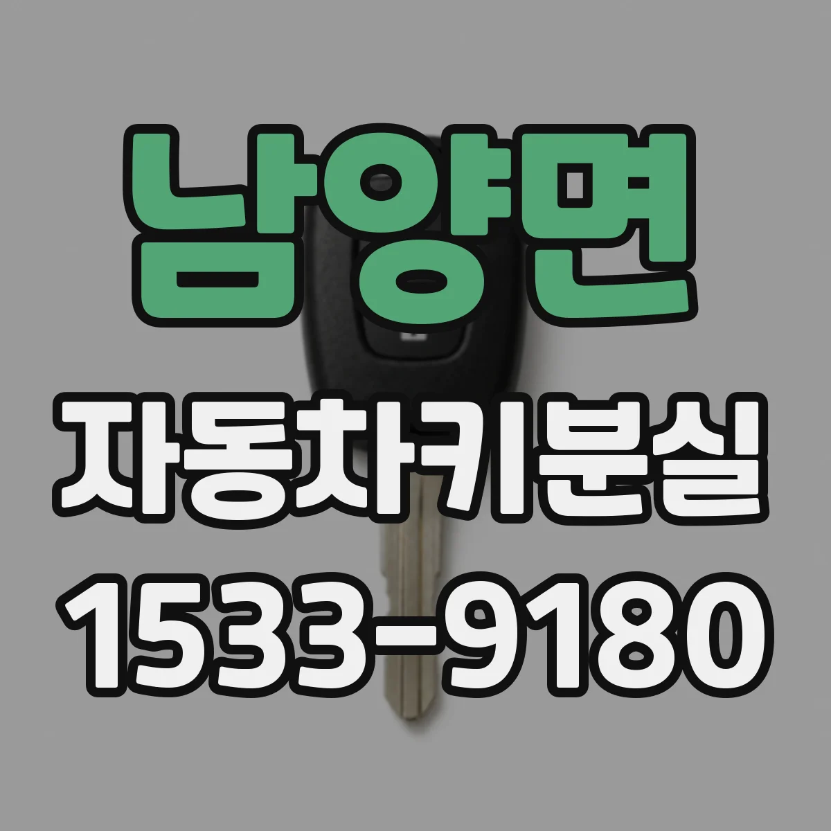 남양면 자동차키분실