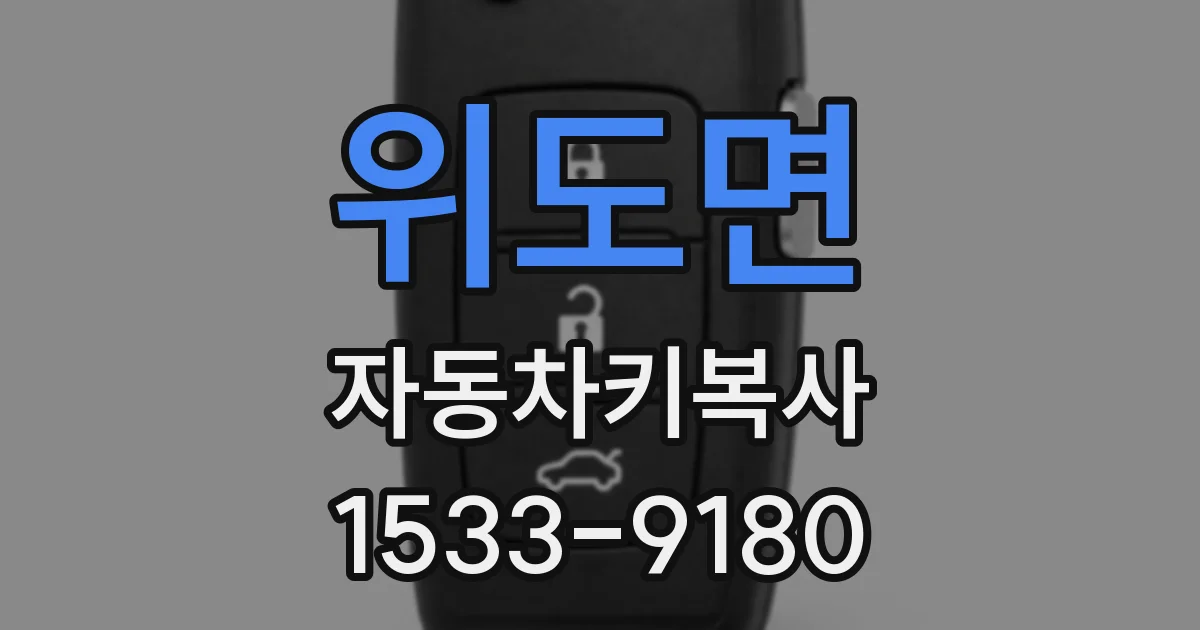 위도면 자동차키복사