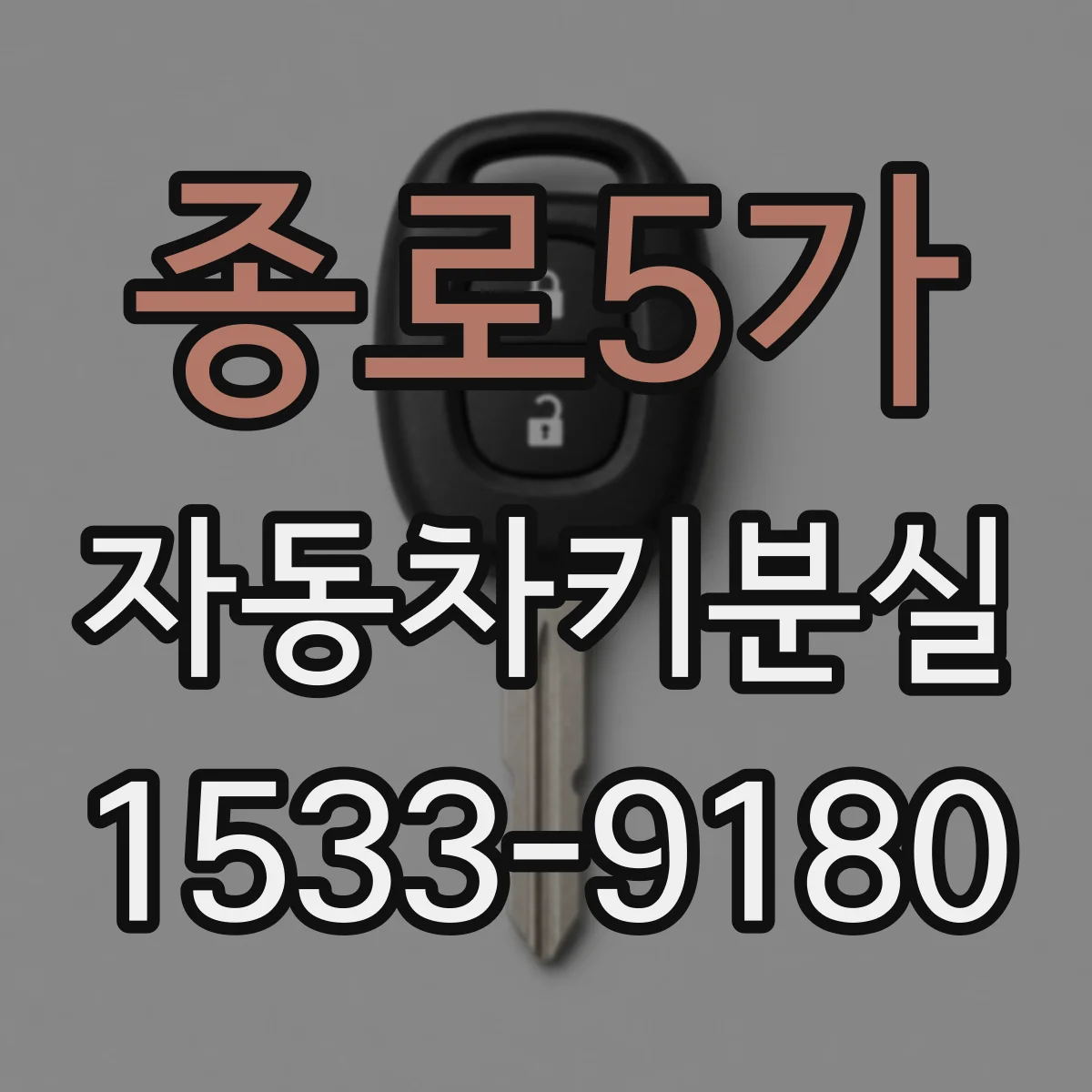 종로5가 자동차키분실