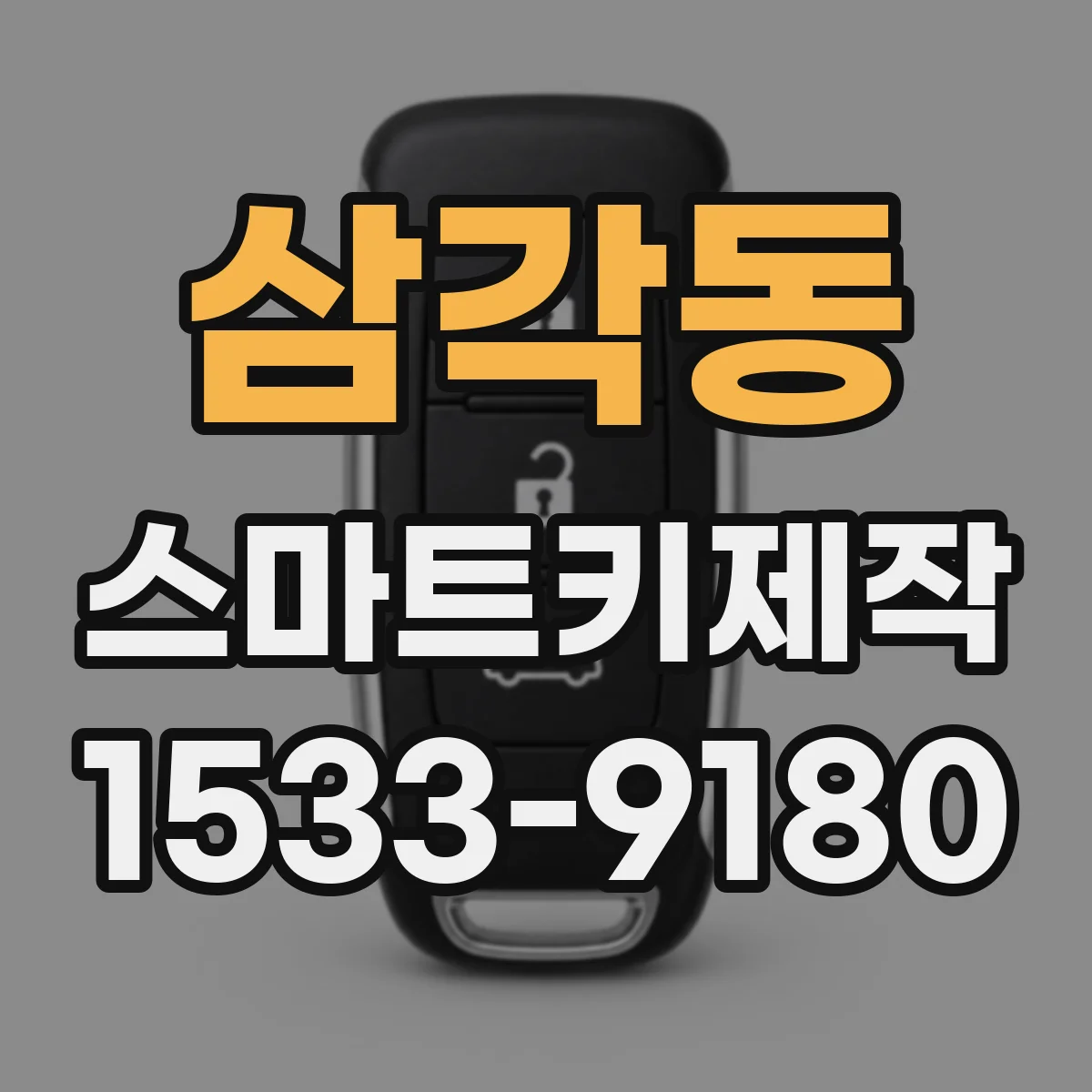 삼각동 스마트키제작