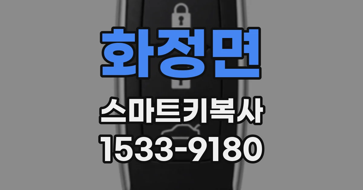 화정면 스마트키복사