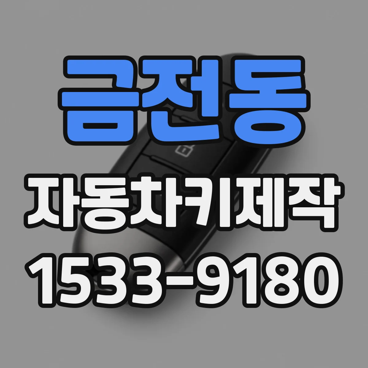 금전동 자동차키제작