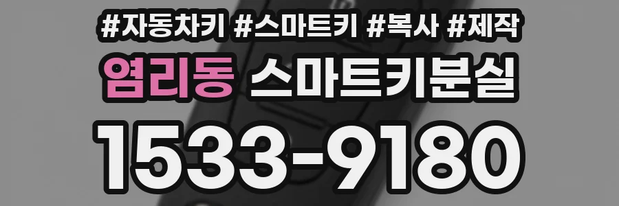염리동 스마트키분실
