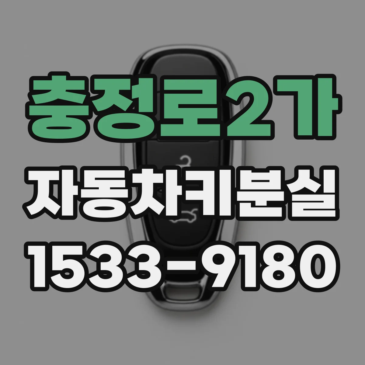 충정로2가 자동차키분실