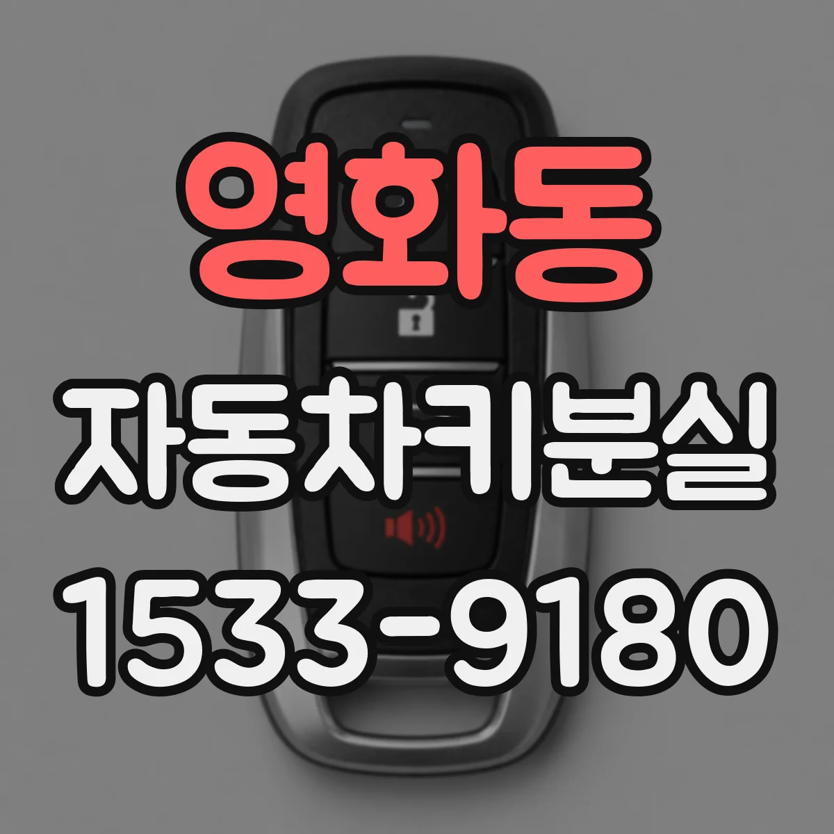 영화동 자동차키분실