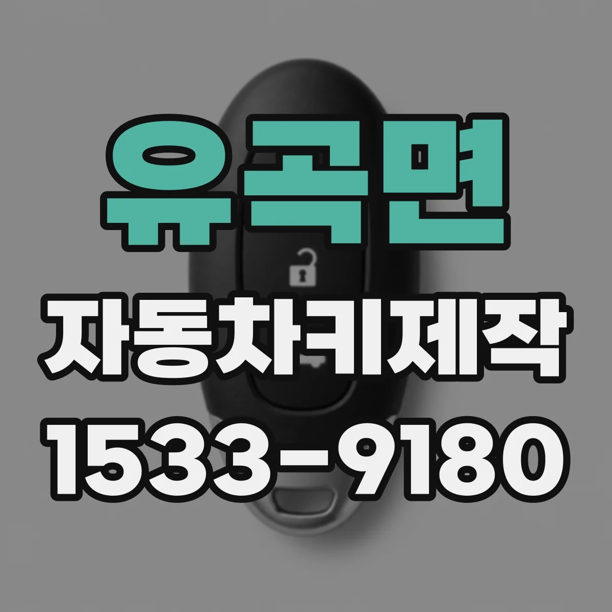 유곡면 자동차키제작