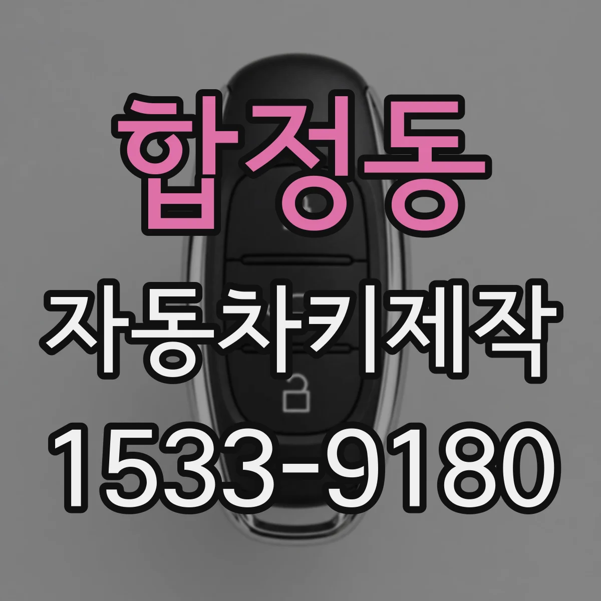 합정동 자동차키제작