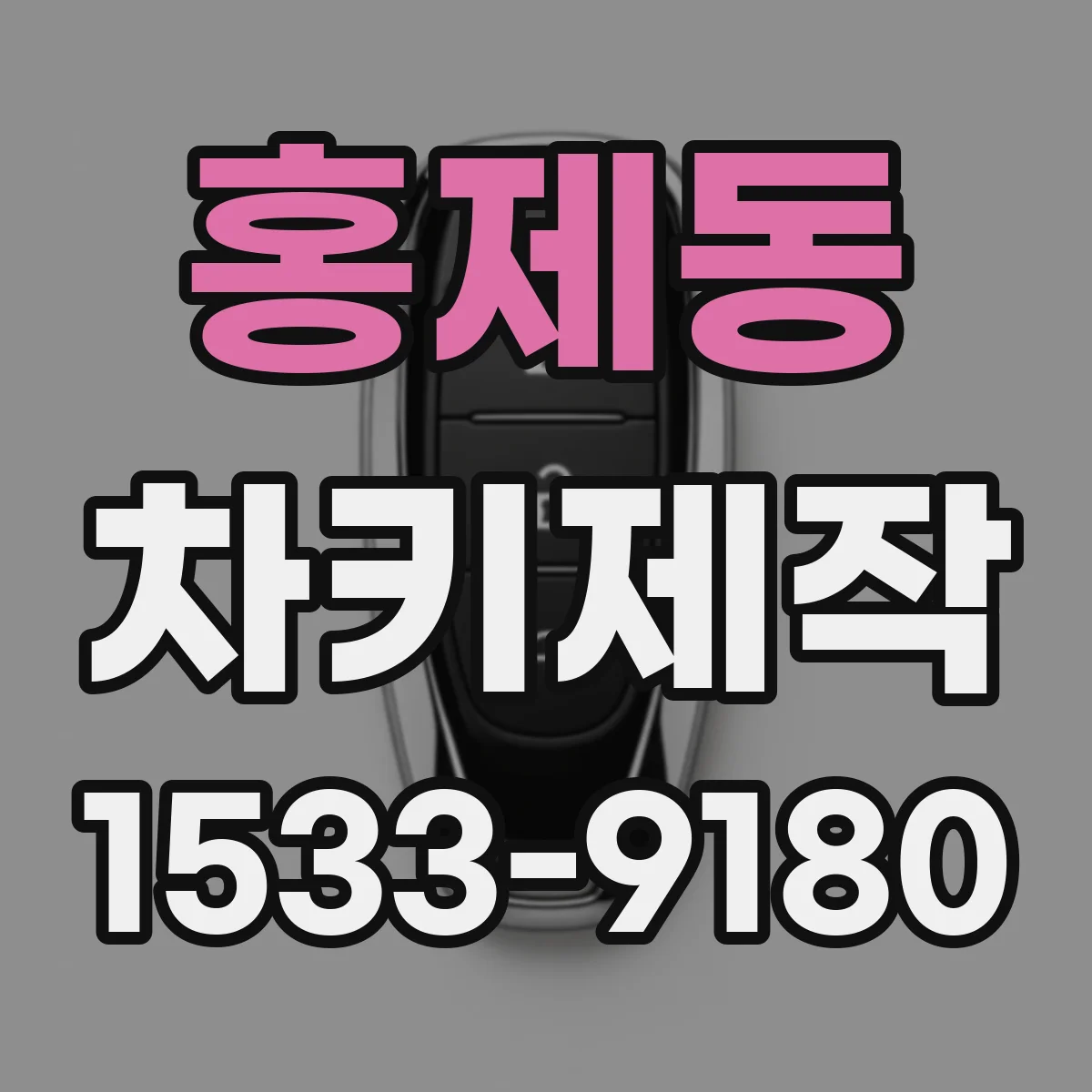 홍제동 차키제작