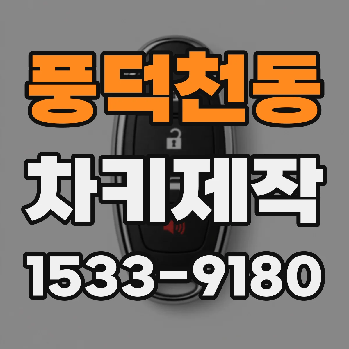 풍덕천동 차키제작