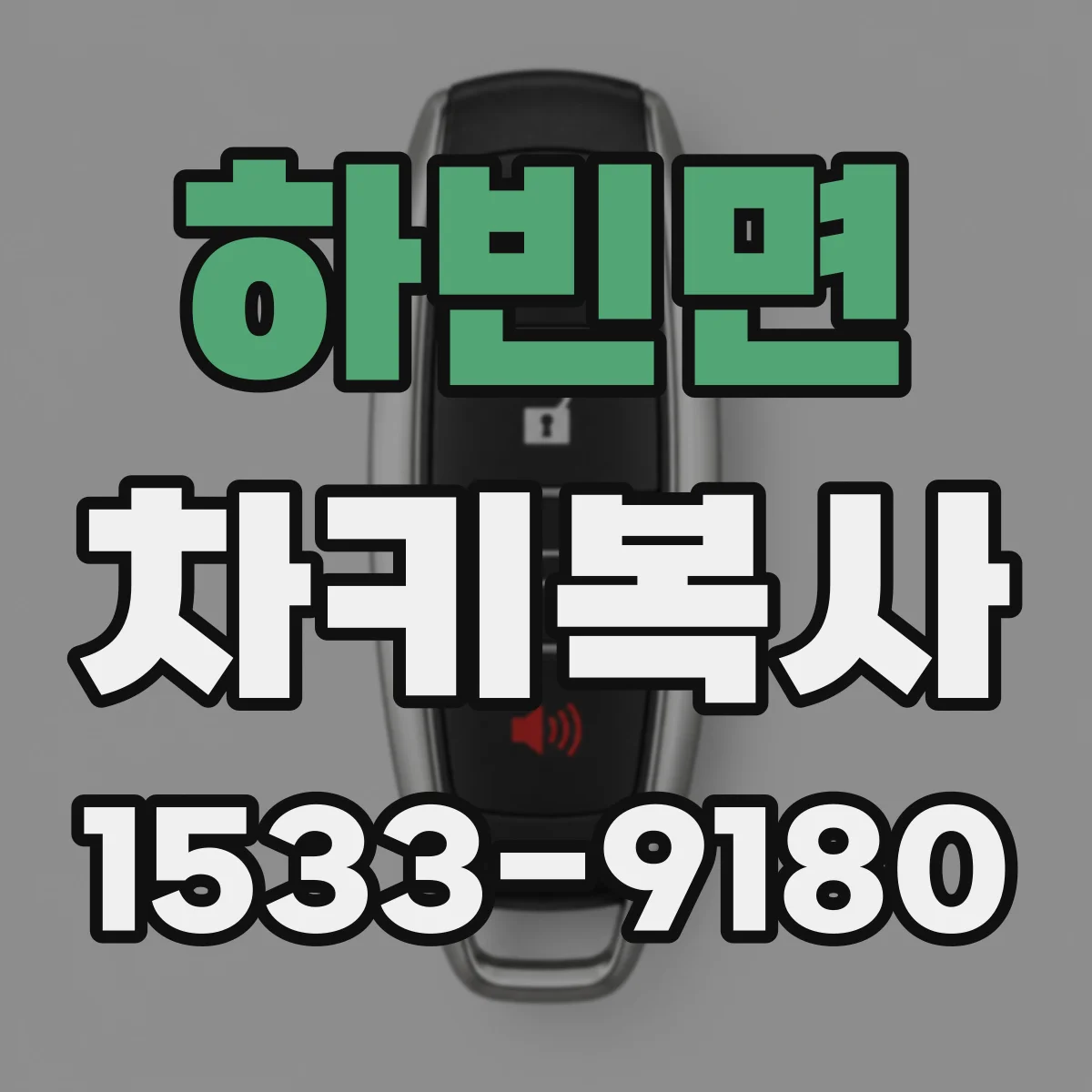 하빈면 차키복사