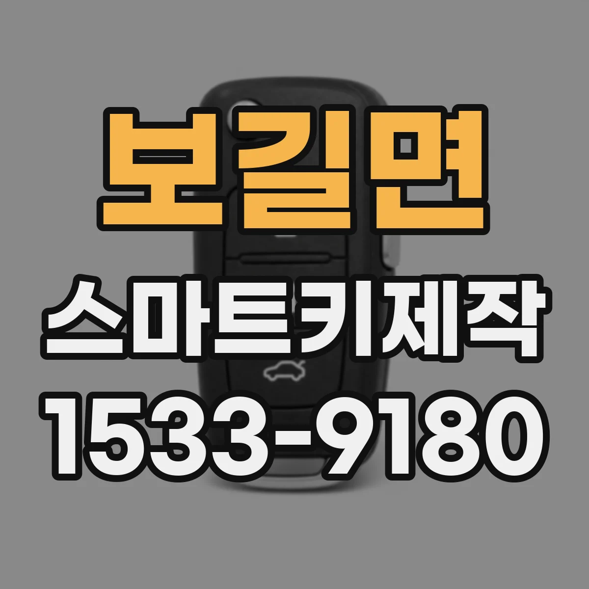 보길면 스마트키제작