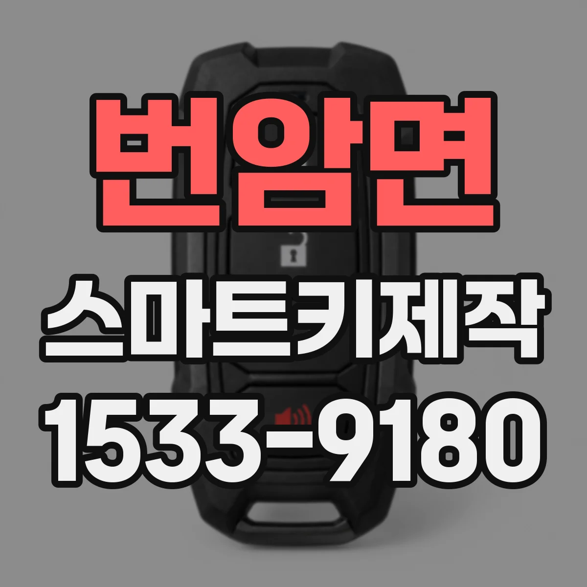 번암면 스마트키제작