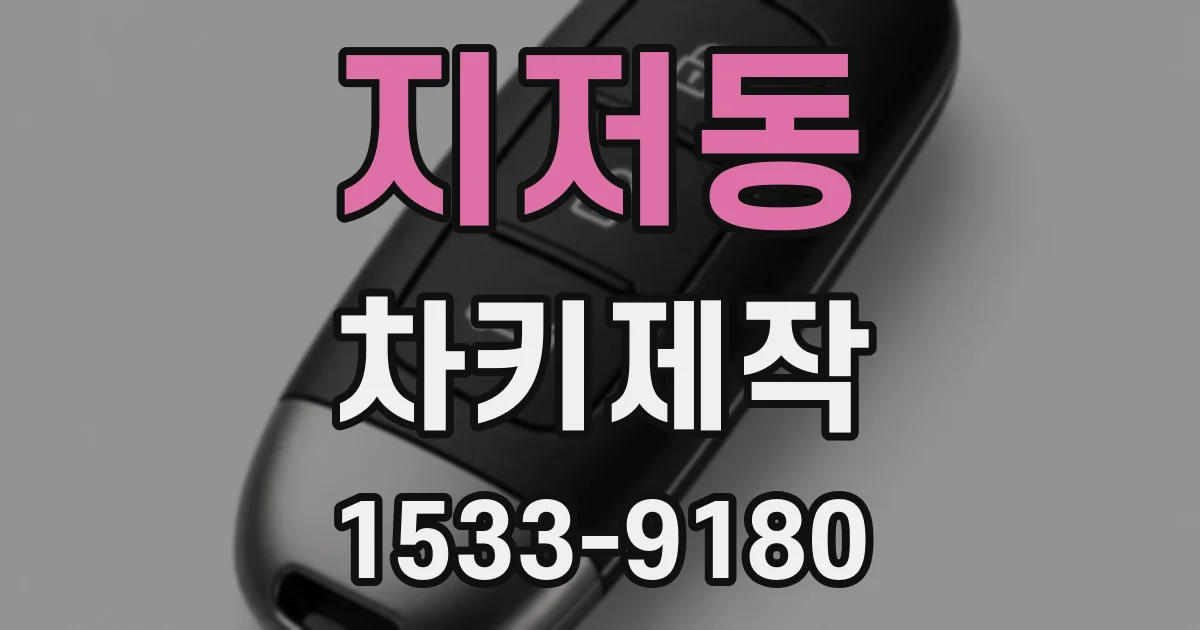 지저동 차키제작