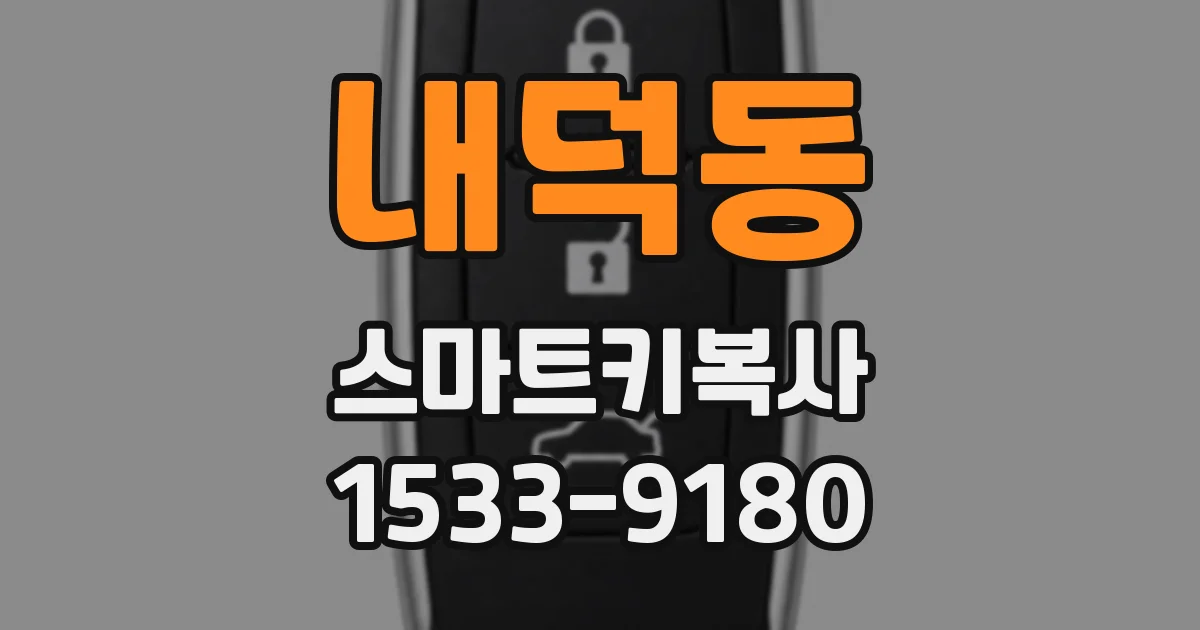 내덕동 스마트키복사