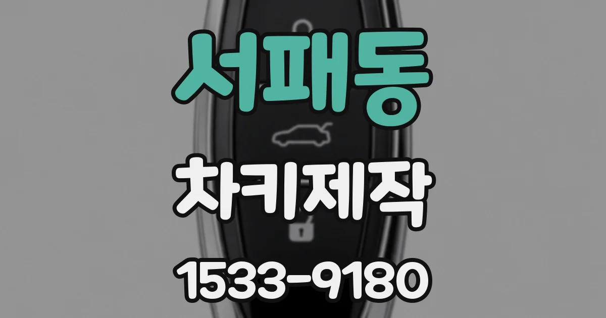 서패동 차키제작