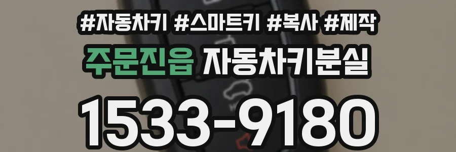 주문진읍 자동차키분실