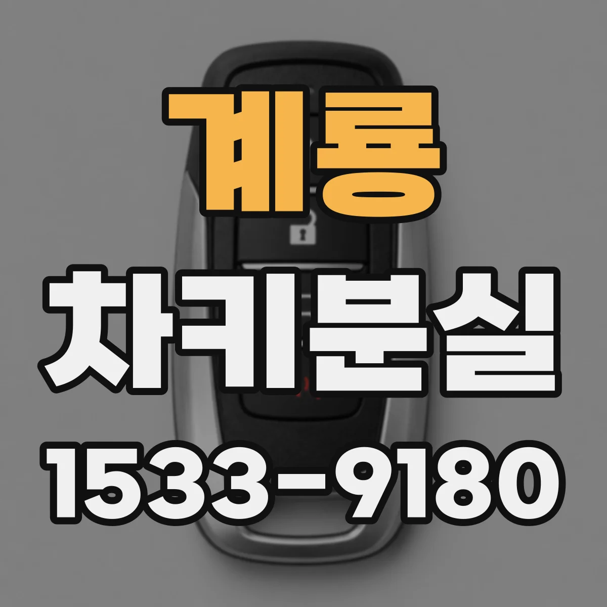 계룡 차키분실
