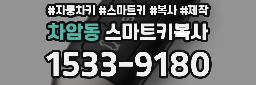 차암동 스마트키복사