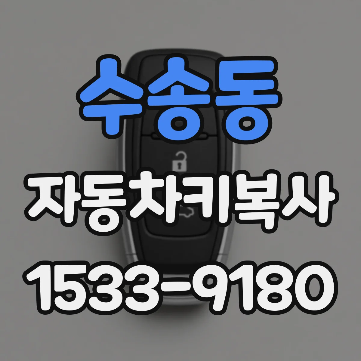 수송동 자동차키복사