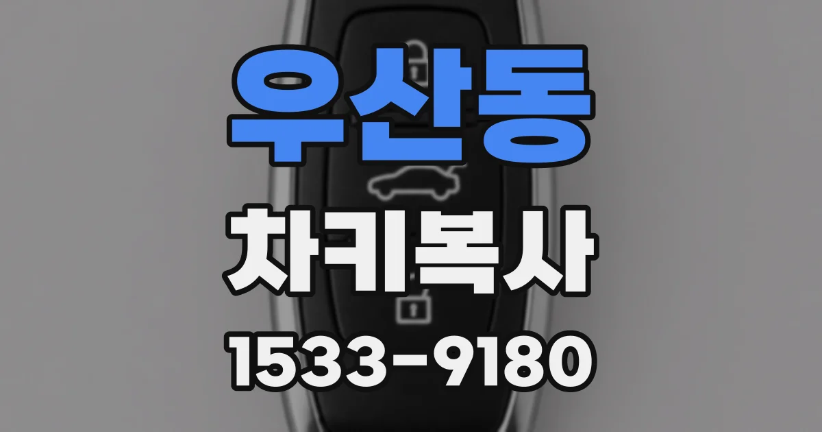 우산동 차키복사