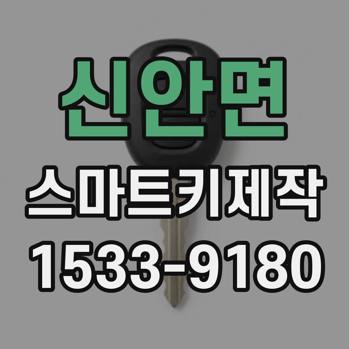 신안면 스마트키제작