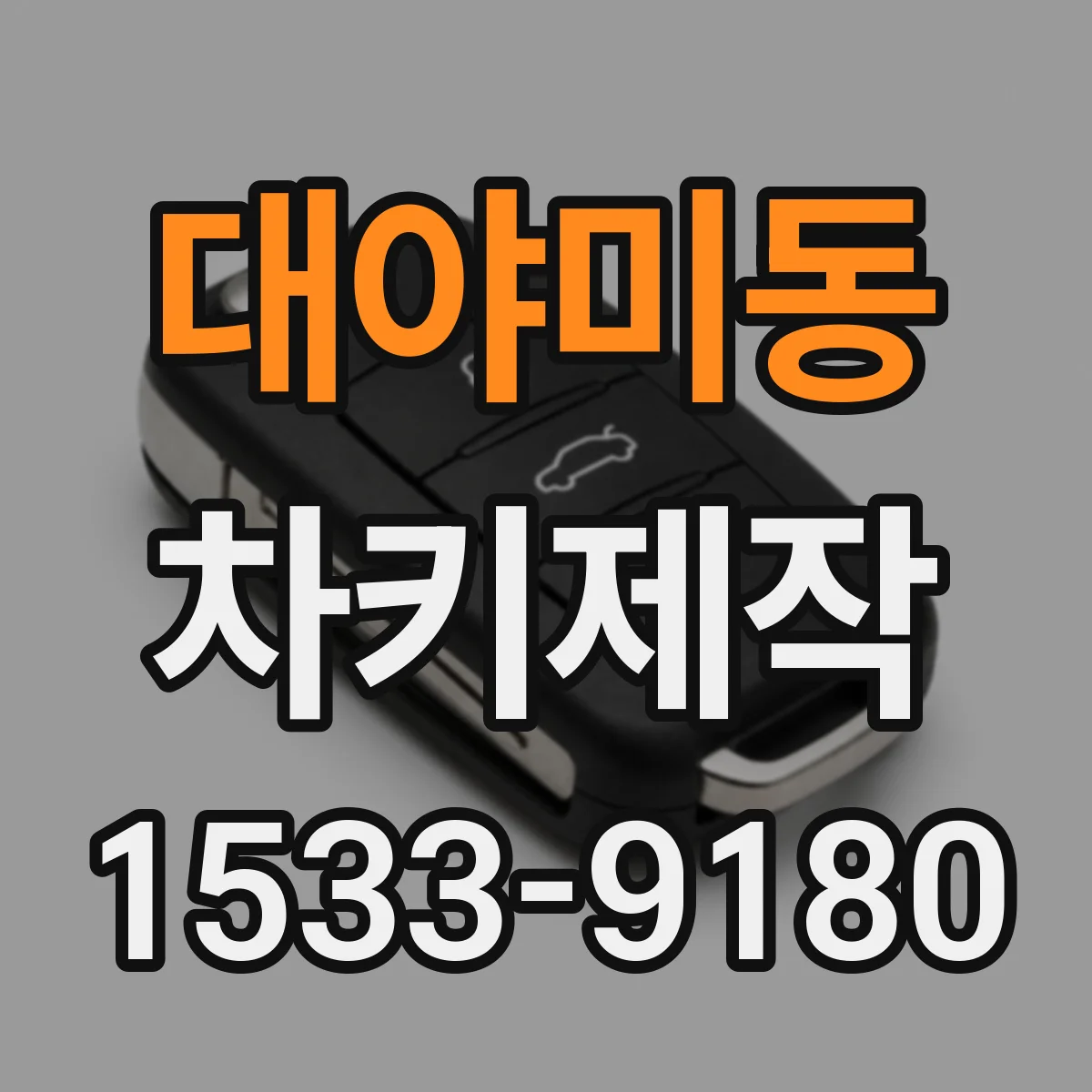 대야미동 차키제작