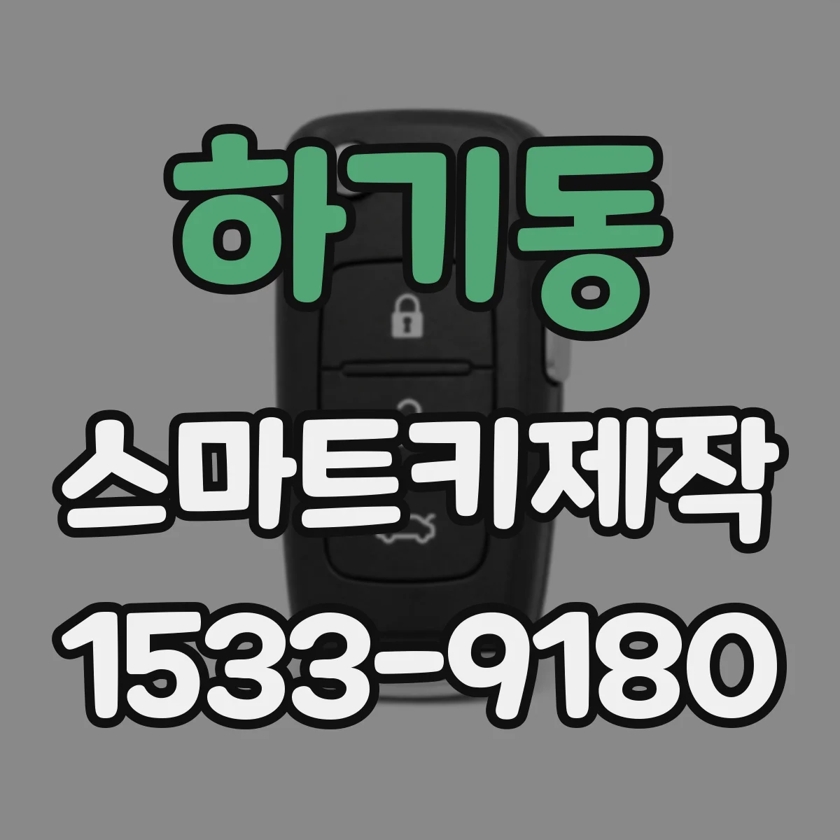 하기동 스마트키제작
