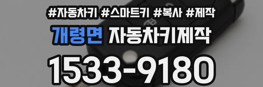 개령면 자동차키제작