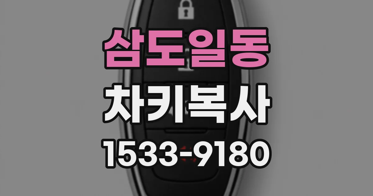 삼도일동 차키복사