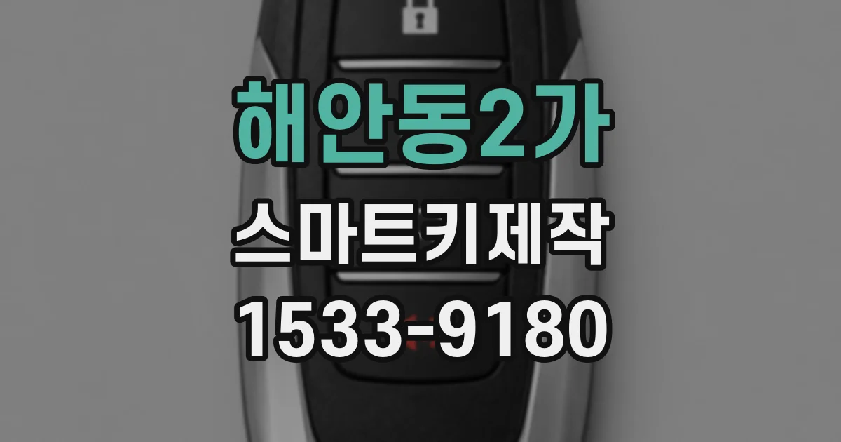 해안동2가 스마트키제작