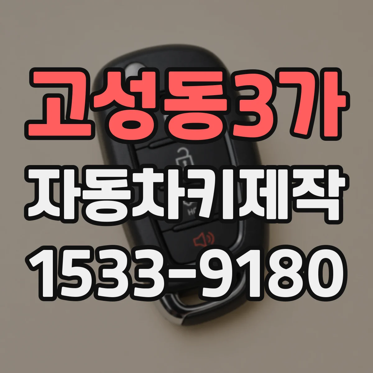 고성동3가 자동차키제작