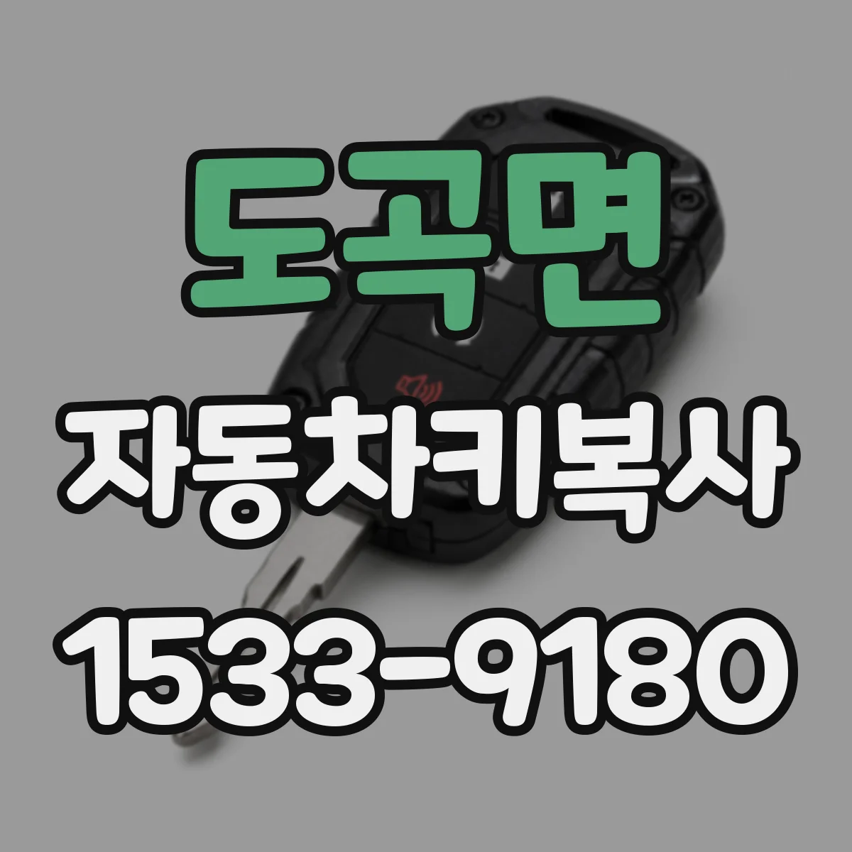 도곡면 자동차키복사