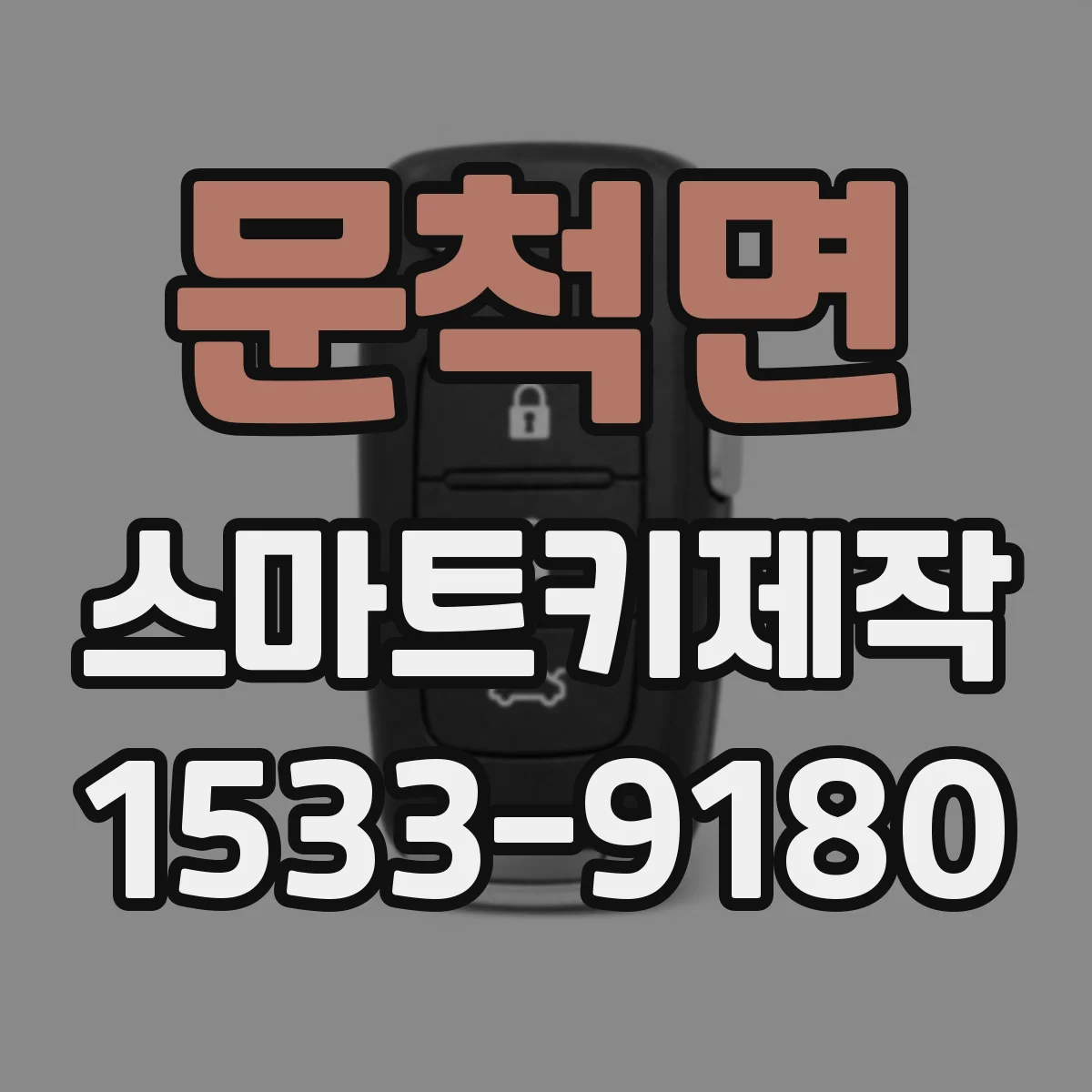 문척면 스마트키제작