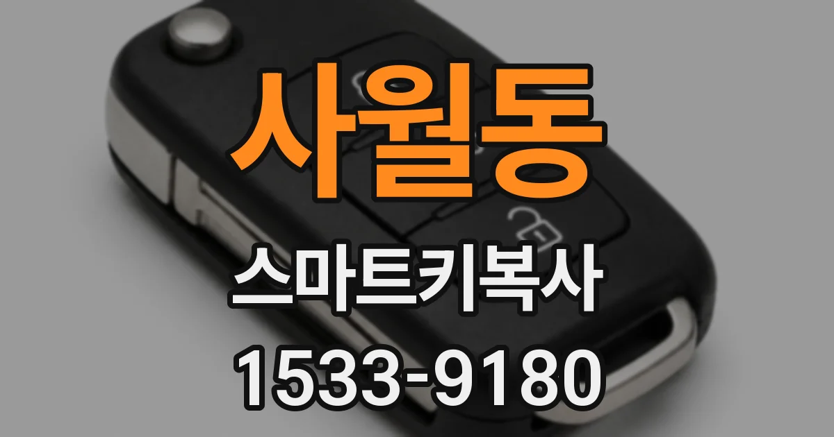 사월동 스마트키복사