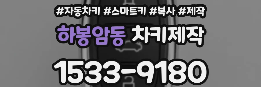 하봉암동 차키제작
