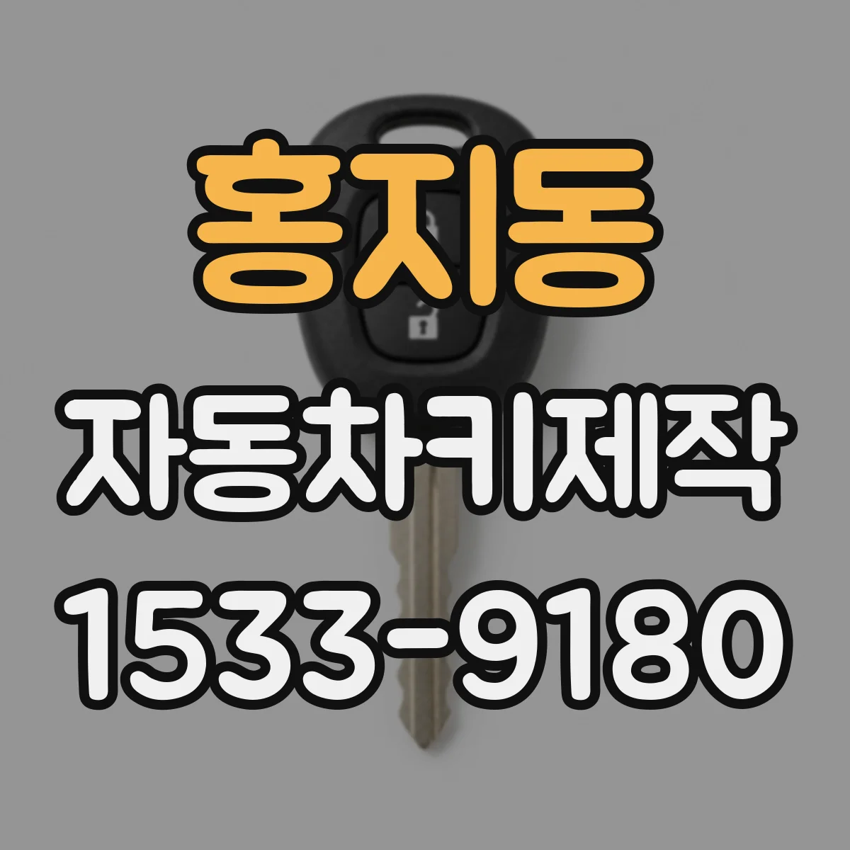 홍지동 자동차키제작 SUV 차종별 홈 키 가공과 조정 과정