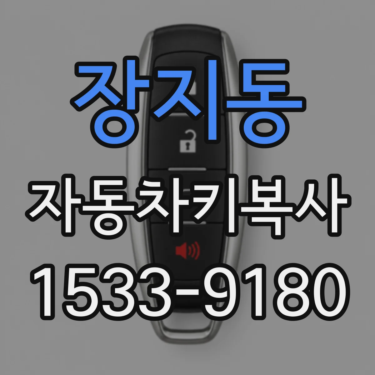 장지동 자동차키복사