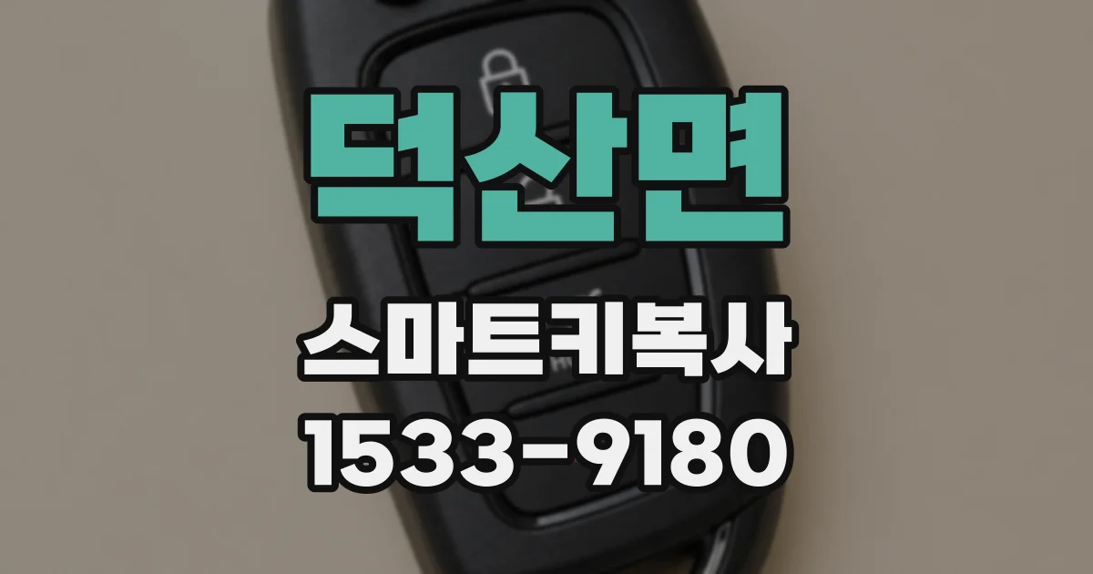 덕산면 스마트키복사