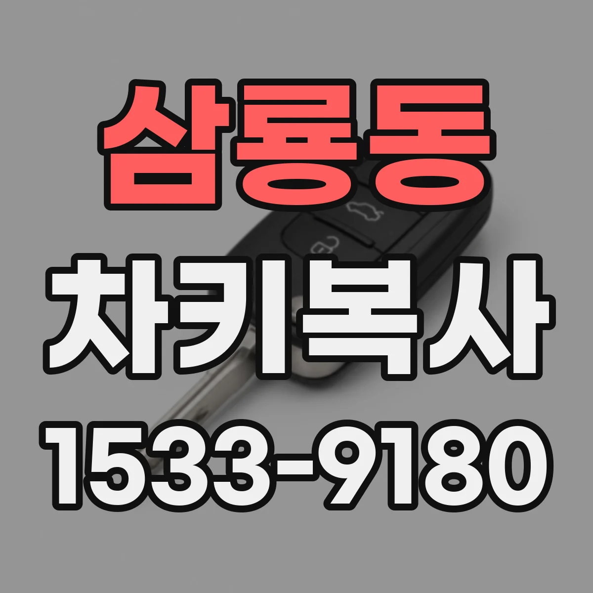 삼룡동 차키복사