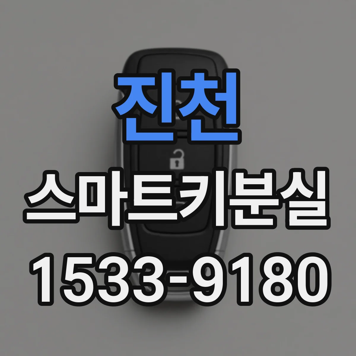진천 스마트키분실