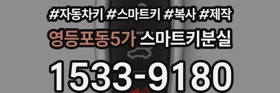 영등포동5가 스마트키분실
